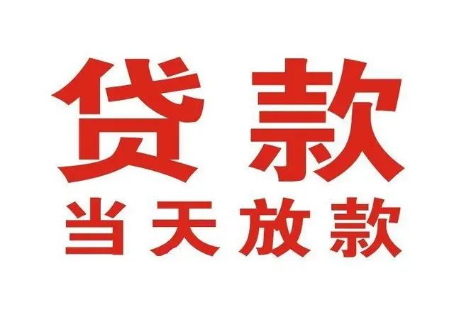 博罗押车借贷|博罗附近押车借钱电话|博罗父母车抵押贷款